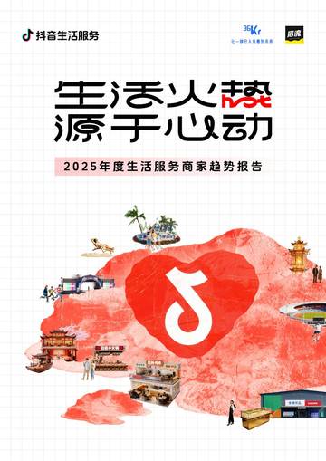 2025年度生活服务商家趋势报告：生活火热，源于心动.pdf