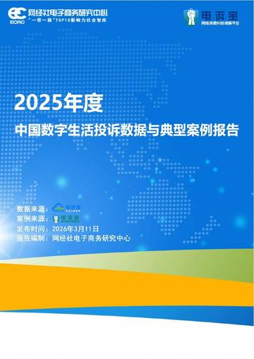 2025年度中国数字生活投诉数据与典型案例报告.pdf