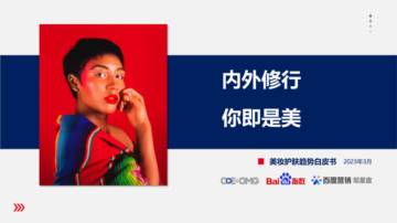OMG宏盟&百度：2023美妆护肤趋势白皮书.pdf