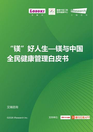 “镁”好人生-镁与中国全民健康管理白皮书.pdf
