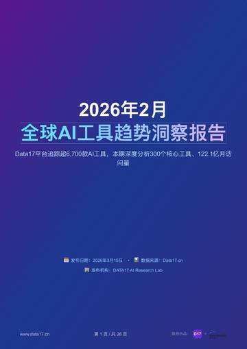 2026年2月全球AI工具趋势洞察.pdf