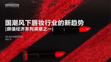 新生代市场监测机构：国潮风下唇妆行业的新趋势.pdf