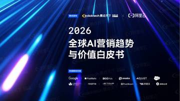 2026年全球AI营销趋势与价值白皮书.pdf