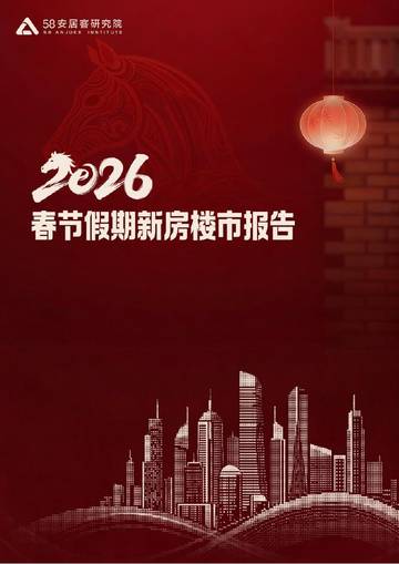 2026年春节假日新房楼市报告.pdf