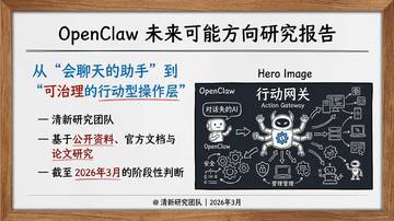 清新研究团队：2026年OpenClaw未来可能方向研究报告.pdf