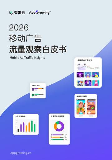 2026移动广告流量观察白皮书.pdf