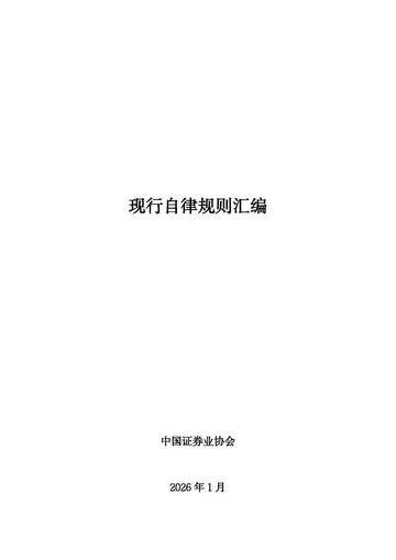 2026现行自律规则汇编.pdf