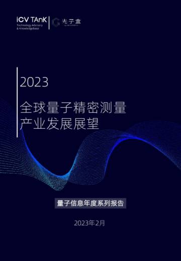 ICV TAnK和光子盒：2023量子精密测量产业发展报告.pdf