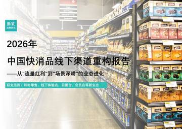 2026年中国快消品线下渠道重构报告——从流量红利到场景深耕的业态进化.pdf