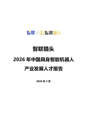 2026年中国具身智能机器人产业发展人才报告.pdf