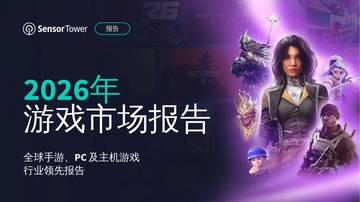 2026年游戏市场报告：全球手游、PC及主机游戏行业领先报告.pdf
