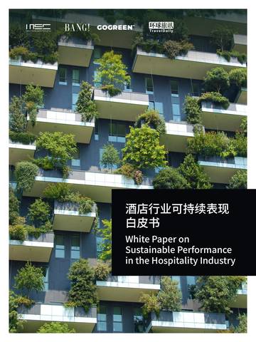 酒店行业可持续表现白皮书.pdf