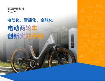 电动化、智能化、全球化-电动两轮车创新实践手册.pdf