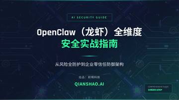 Openclaw（龙虾）全维度安全实战指南：从风险全防护到企业零信任防御架构.pdf