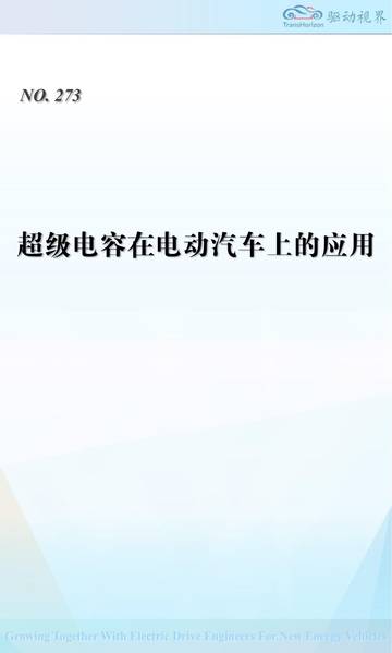 超级电容在电动汽车上的应用.pdf