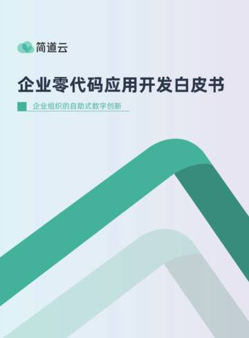 简道云：2023零代码全民开发白皮书.pdf