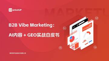 B2B Vibe Marketing：AI内容+GEO实战白皮书.pdf