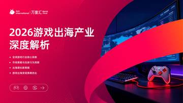 2026游戏出海产业深度解析.pdf