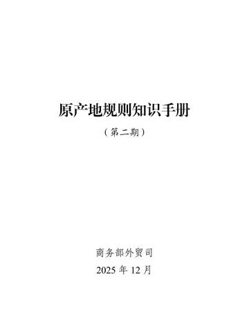 原产地规则知识手册（第二期）.pdf