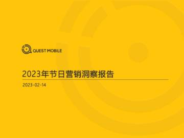 QuestMobile：2023年节日营销洞察报告.pdf