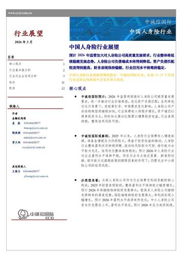中国人身险行业展望.pdf