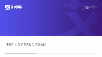 中国口服美容消费行为调查数据.pdf