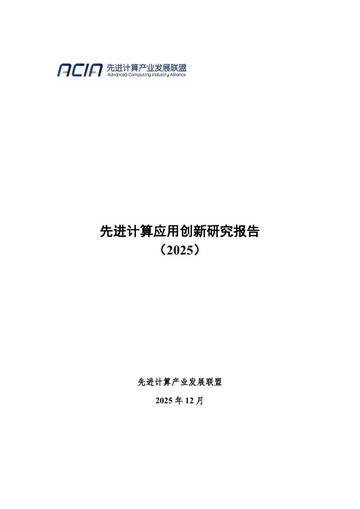 先进计算应用创新研究报告（2025）.pdf