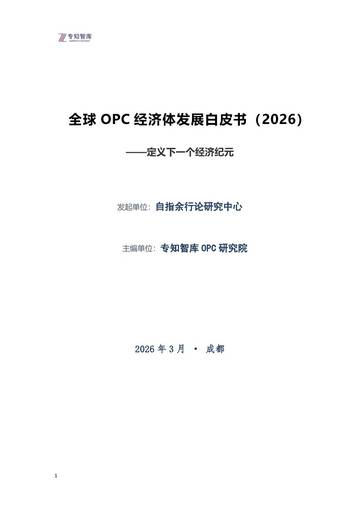 全球OPC经济体发展白皮书（2026）-定义下一个经济纪元.pdf