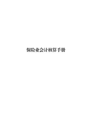 2025保险业会计核算手册.pdf