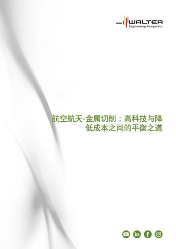 2025航空航天-金属切削：高科技与降低成本之间的平衡之道白皮书.pdf