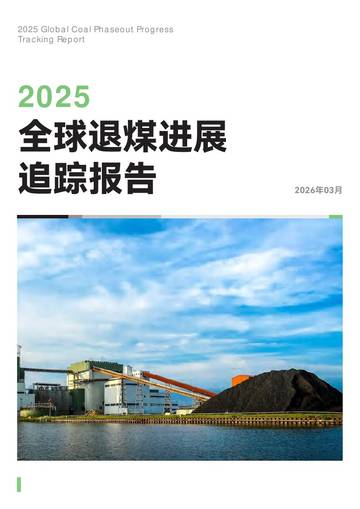 2025年全球退煤进展追踪报告.pdf