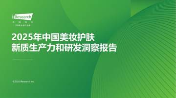 2025年中国美妆护肤新质生产力和研发洞察报告.pdf