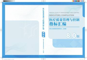 医疗质量管理与控制指标汇编（8.0）.pdf