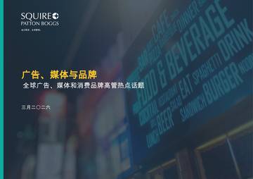 全球广告、媒体和消费品牌高管热点话题：广告、媒体与品牌.pdf