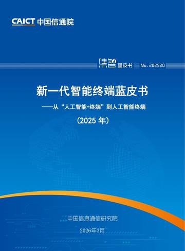 新一代智能终端蓝皮书：从“人工智能+终端”到人工智能终端（2025年）.pdf