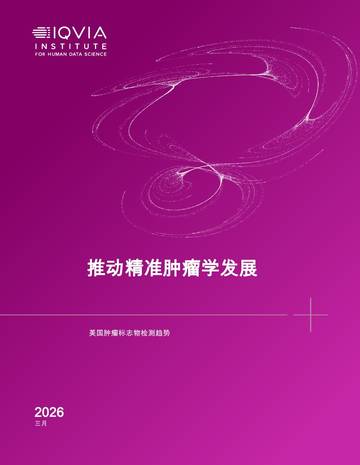推动精准肿瘤学发展：美国肿瘤标志物检测趋势.pdf