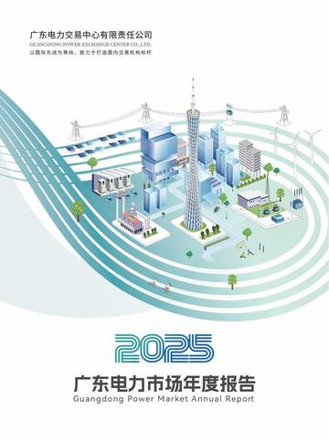 2025广东电力行业市场年度报告.pdf