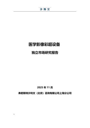 2025年医学影像彩超设备独立市场研究报告.pdf