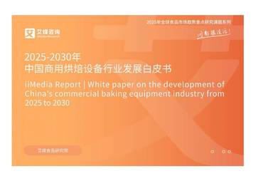 2025-2030年中国商用烘焙设备行业发展白皮书.pdf