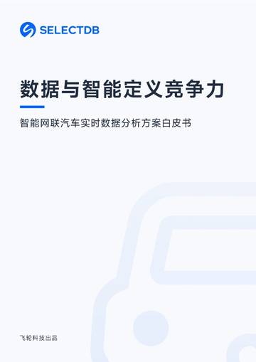 智能网联汽车实时数据分析.pdf