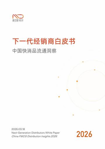 下一代经销商白皮书：中国快消品流通洞察.pdf