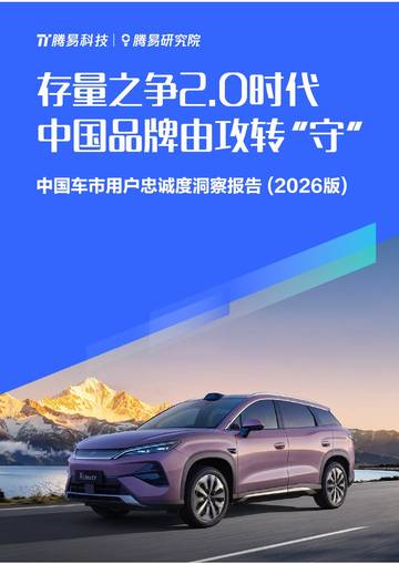 中国车市用户忠诚度洞察报告（2026版）.pdf