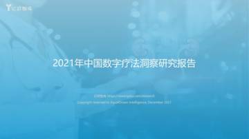 2021年中国数字疗法洞察研究报告.pdf