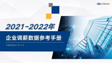 中智咨询：2022-2023年企业调薪数据参考手册.pdf