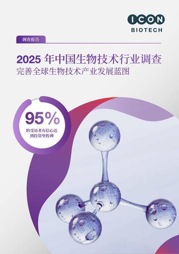 2025年中国生物技术行业调查报告：完善全球生物技术产业发展蓝图.pdf