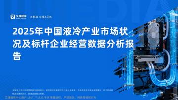 2025年中国液冷产业市场状况及标杆企业经营数据分析报告.pdf