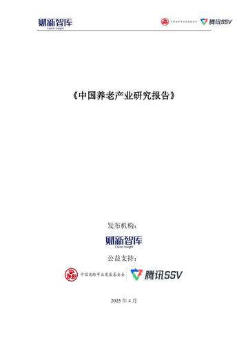 2025中国养老产业研究报告.pdf