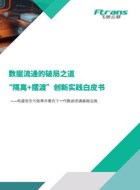 2025数据流通的破局之道：隔离+摆渡创新实践白皮书.pdf