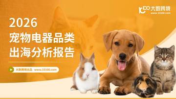 2026宠物电器品类出海分析报告.pdf