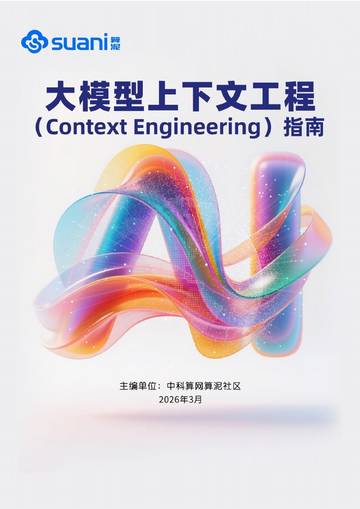 2026大模型上下文工程（Context Engineering）指南.pdf